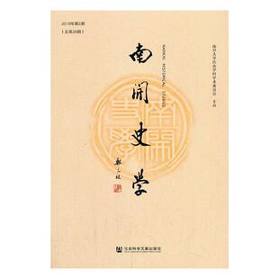 正版包邮 南开史学2019年第2 期（总第28期）江沛 文化史书籍 中国古代史 中现代史 考古学 国学研究 社会科学出版社