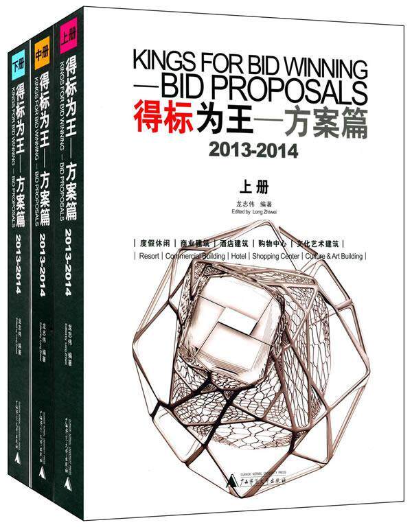 正版包邮 得标为王:2013-2014:2013-2014:方案篇:Bid proposals龙志伟书店建筑书籍 畅想畅销书