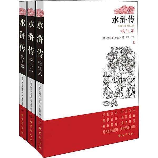 正版 水浒传 校注本 上中下 施耐庵 参校古本 打造定本 精校详注 清除阅读障碍 释难解疑 讲透读深 巴蜀书社 书籍/杂志/报纸 其它小说 原图主图