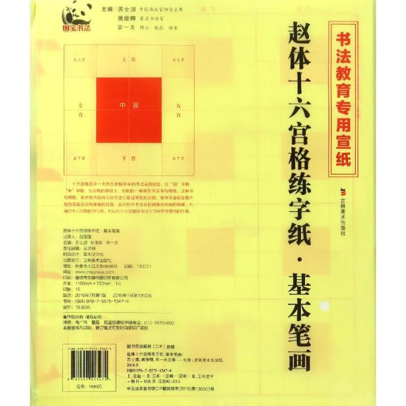 正版赵体十六宫格练字纸:基本笔画苏士澍书店艺术书籍 畅想畅销书