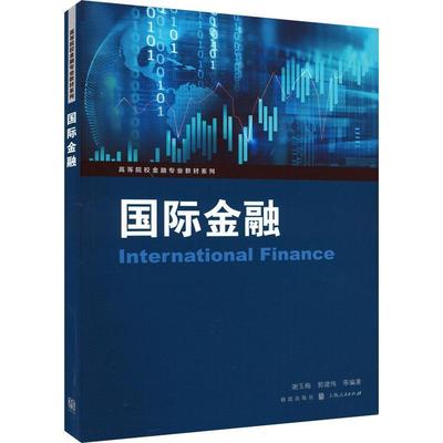 正版 国际金融 高等院校金融专业教材系列 谢玉梅 郭建伟著 格致出版社