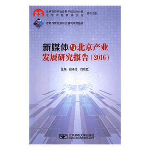 正版包邮 新媒体与北京产业发展研究报告：2016 赵子忠 书店 铸造书籍 畅想畅销书