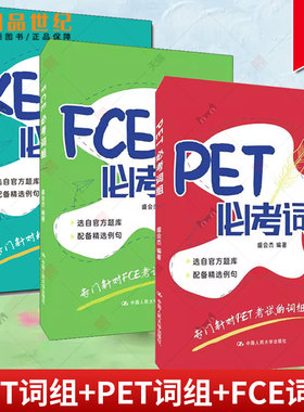 KET必考词组+PET必考词组+FCE必考词组 盛会杰 PET考试的词组书 ket单词词汇书剑桥ket剑桥少儿英语考试用书 英文词组例句中文释