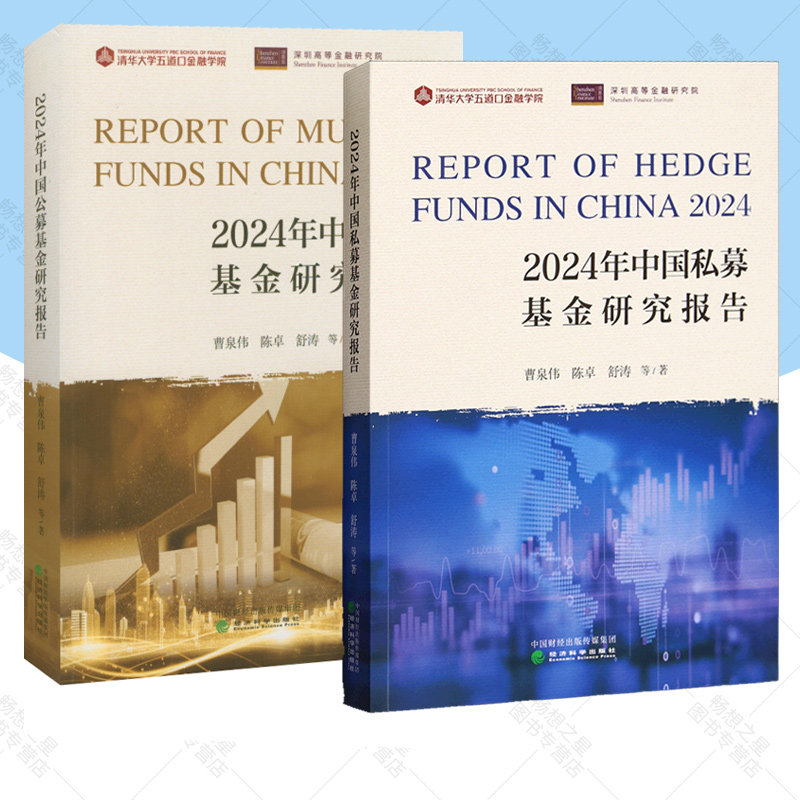 2册】2024年中国私募基金研究报告+公募基金研究报告 曹泉伟 清华大学五道口金融学院 基金入门基础知识 基金投资理财书籍