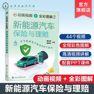 动画视频 全彩图解新能源汽车保险与理赔 法律法规条文解析指南 车险事故场景模拟手册 事故查勘与定损退保与转保常用知识参考书