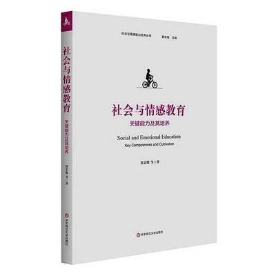 社会与情感教育:关键能力及其培养:key competences and cultivation黄忠敬等图书书籍