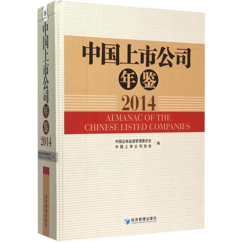 正版中国上市公司年鉴:2014:2014中国证券监督管理委员会书店管理书籍 畅想畅销书