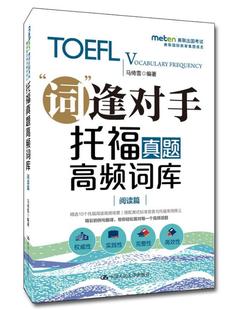 正版包邮 词逢对手 托福真题高频词库 写作篇 托福真题词库 托福核心阅读词汇 TOEEL真题词汇 高频词汇托福自学词汇美联出国考试