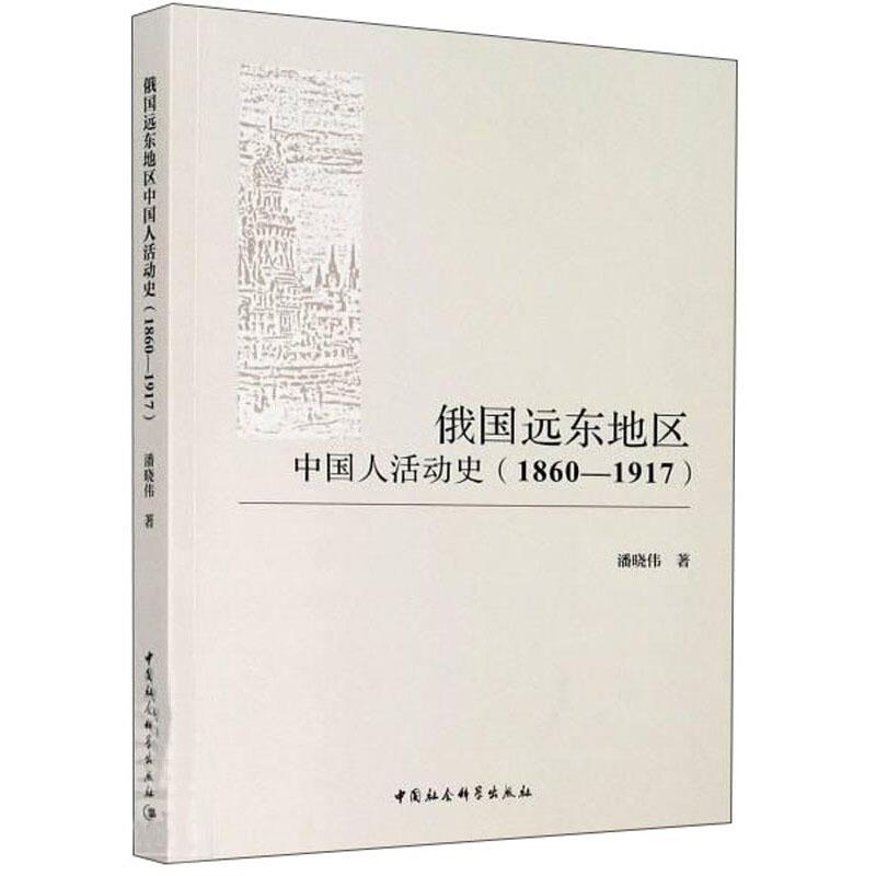 俄国远东地区中国人活动史(1860-1917)潘晓伟政治书籍