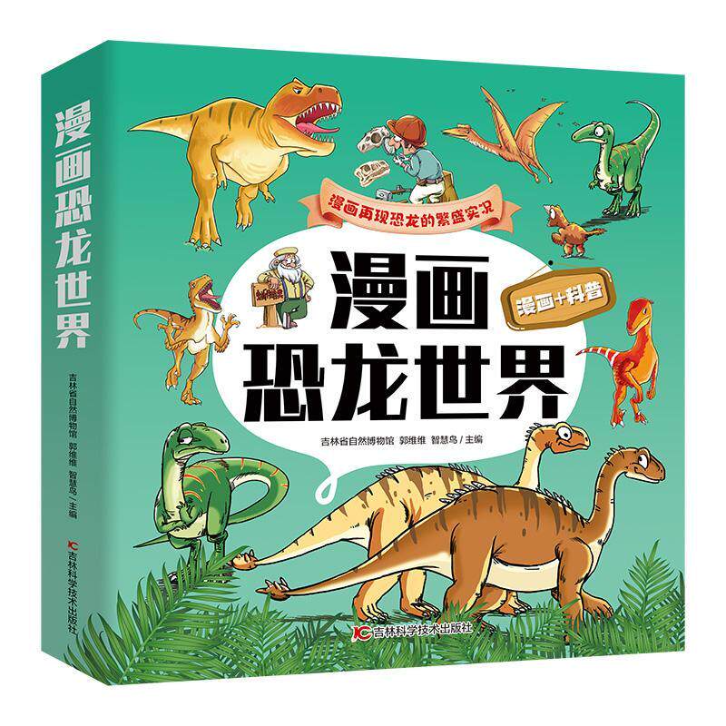 正版漫画恐龙世界:探寻三叠纪吉林省自然博物馆书店自然科学书籍 畅想畅销书