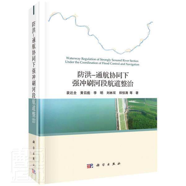 正版防洪-通航协同下强冲刷河段航道整治(精)袁达全黄召彪李明刘林双郑惊涛书店交通运输书籍 畅想畅销书
