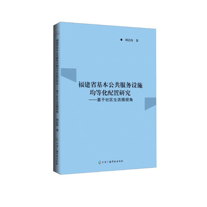 正版福建省基本公共服务设施均等化配置研究：基于社区生活圈视角田洁玫书店社会科学书籍 畅想畅销书