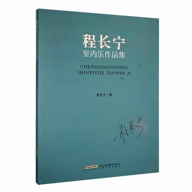 正版包邮 程长宁室内乐作品集 程长宁 艺术书籍 安徽文艺出版社9787539676401  畅想之星图书专营店