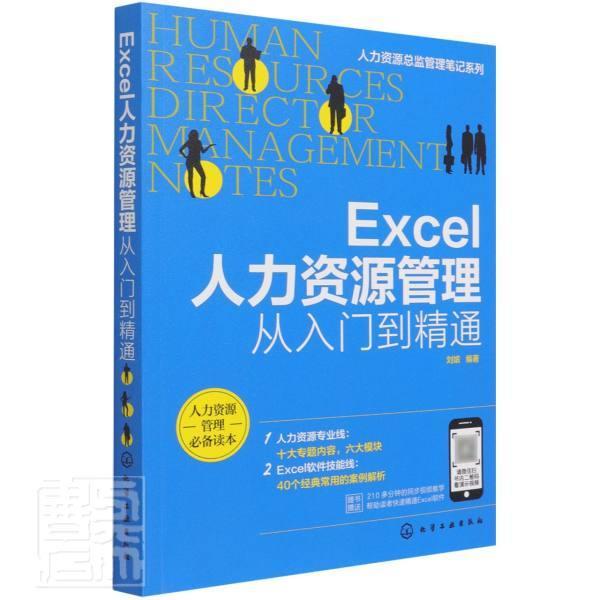 正版包邮 人力资源总监管理笔记系列--Excel人力资源管理 从入门到精通 Excel软件操作教程招聘绩效考核薪酬管理人力资源管理实操