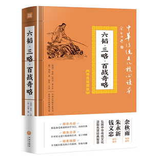 wh正版 包邮 天地出版 插图版 刘基著 姜尚 中华传统文化核心读本：精装 黄石公 明 六韬·三略·百战奇略 西周 西汉 社军事技术