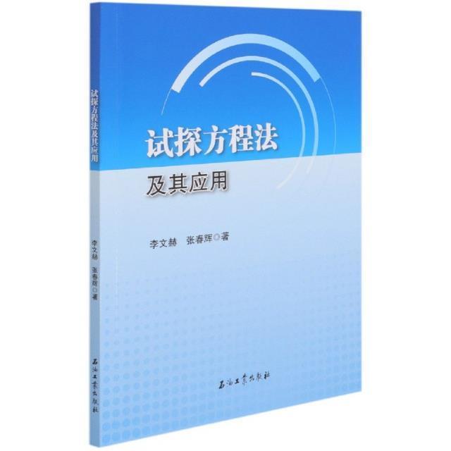 正版试探方程法及其应用李文赫书店自然科学书籍 畅想畅销书