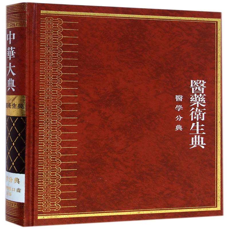中华大典:医药卫生典:医学分典:耳鼻咽喉口部贾德蓉医药卫生书籍