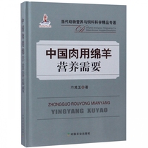 中国肉用绵羊营养需要 刁其玉 养羊技术书籍大全肉羊养殖技术养羊设备养羊的书羊病防治大全综合治疗实用手册小尾寒羊山羊羊病诊疗