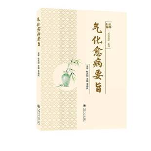 正版包邮 气化愈病要旨 李晓凤 图书书籍 上海交通大学出版社9787313331304 畅想之星图书专营店