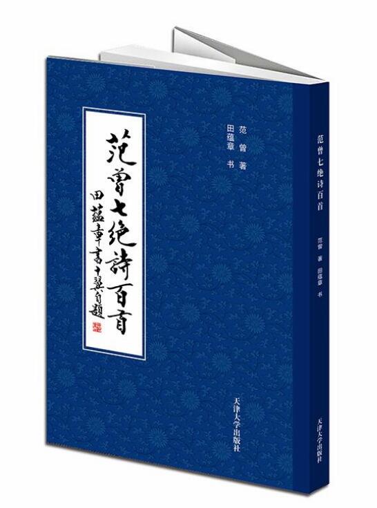 正版图书籍范曾七绝诗百范曾田蕴章书书法篆刻新艺术入门者及书法爱好者临摹选用收藏欣赏书籍天津大学出版社