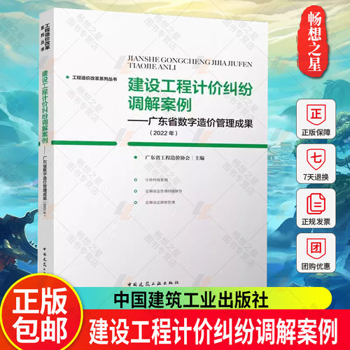 正版包邮 建设工程计价纠纷调解案例——广东省数字造价管理成果（2022年）广东省工程造价协会 中国建筑工业出版