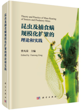 正版包邮 昆虫及捕食螨规模化扩繁的理论和实践 曾凡荣 昆虫规模化扩繁理论关键技术 昆虫规模化扩繁基础理论昆虫规模化饲养实践