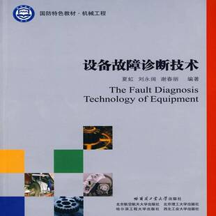 设备故障诊断技术夏虹工业技术书籍