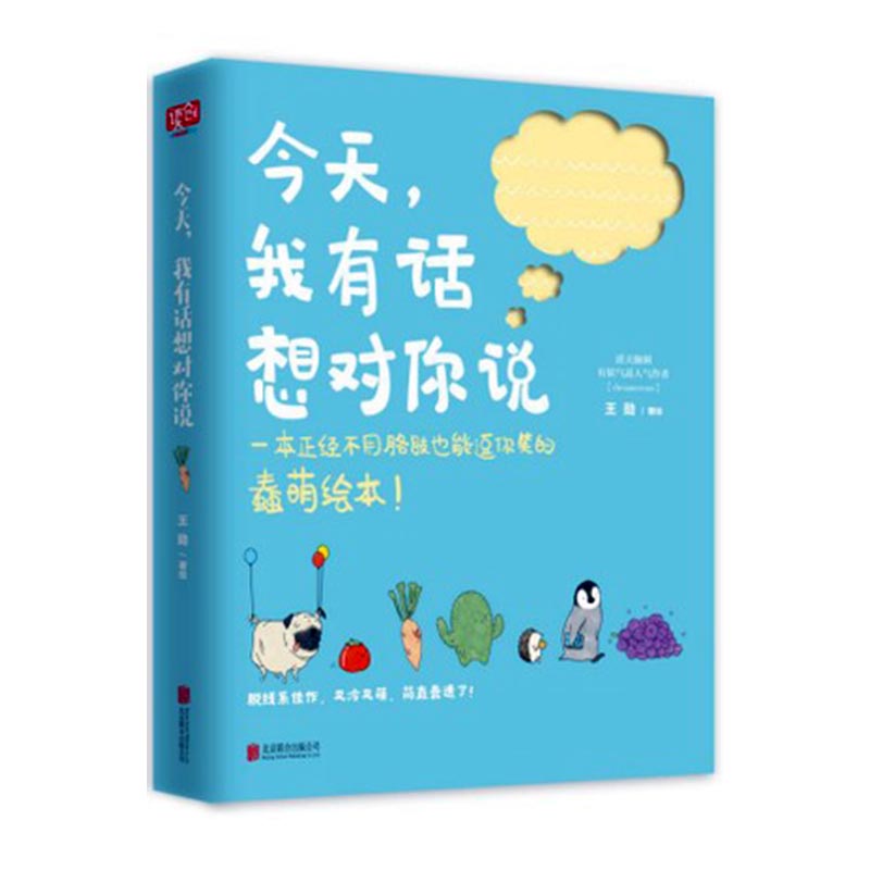 正版包邮 今天，我有话想对你说 王勋友情谊的小船不会翻创意礼物品送朋友的书 暖心治愈系幽默搞笑手绘本漫画书籍 北京联合