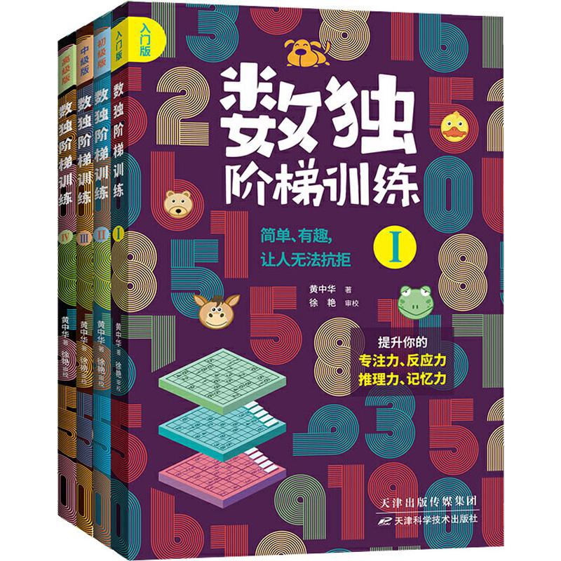 数独阶梯训练4册 儿童入门到思维逻辑训练数字游戏书级 小学生推理题集智商测试全套培养提升专注力记忆能力 全脑开发练xj