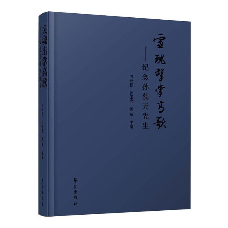 正版灵魂击掌高歌:纪念孙慕天先生万长松书店传记书籍 畅想畅销书