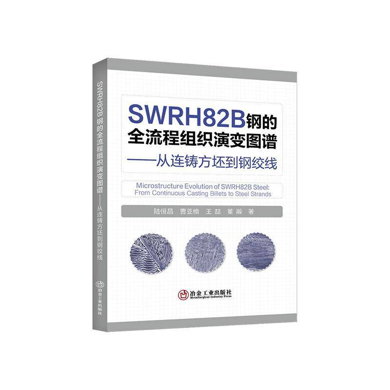 SWRH82B钢的全流程组织演变图谱:从连铸方坯到钢绞线:from continuous casting billets to steel strands陆恒昌图书书籍