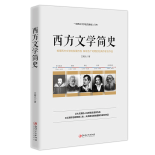 通俗入门书 欧洲文学史 梳理西方文学 作家及作品 欧洲文学 发展历程 解读各个时期 西方文学简史 江西美 经典 一部西方文学史