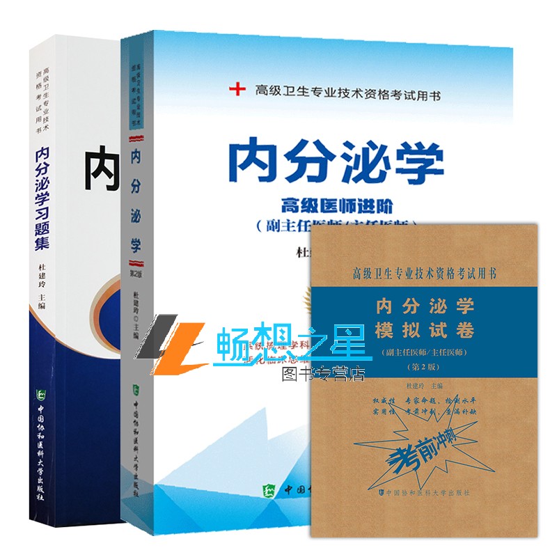 协和2020年内分泌科副主任医师主任医生职称考试教材++模拟试卷 内分泌学医阶教程副高正高考试题库资料真题书人卫