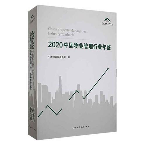 正版中国物业管理行业年鉴中国物业管理协会书店经济书籍 畅想畅销书