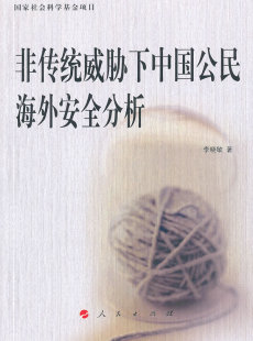 书店 李晓敏 非传统威胁下中国公民海外安全分析 正版 国家行政管理书籍 包邮 畅想畅销书