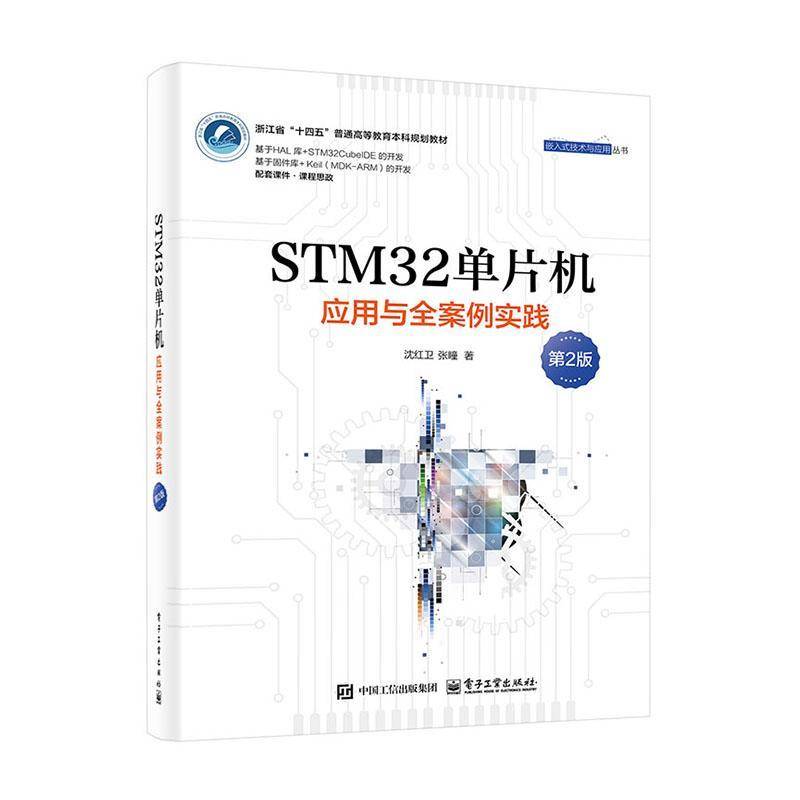 STM32单片机 应用与全案例实践 第2版二版 沈红卫 张瞳著 STM32 HAL库基本概念原理应用技术书籍 电子工业出版社9787121496868