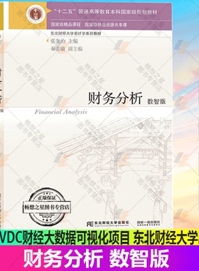 财务分析 数智版 张先治/秦志敏 东北财经大学 东财会计学教材系列 财务分析原理 融入VCase实验项目 融入VDC财经大数据可视化项目