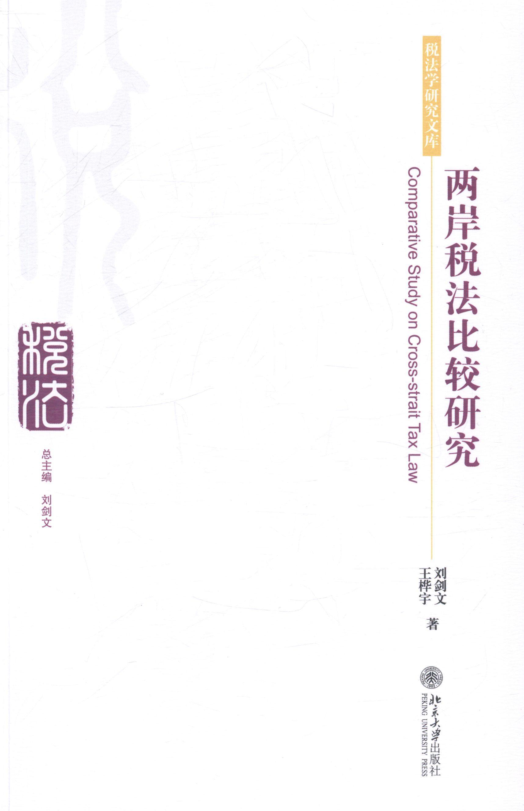 正版两岸税法比较研究刘剑文书店法律书籍 畅想畅销书