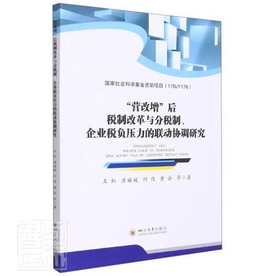 正版营改增后税制改革与分税制企业税负压力的联动协调研究虹唐媛媛何佳黄会书店经济书籍 畅想畅销书