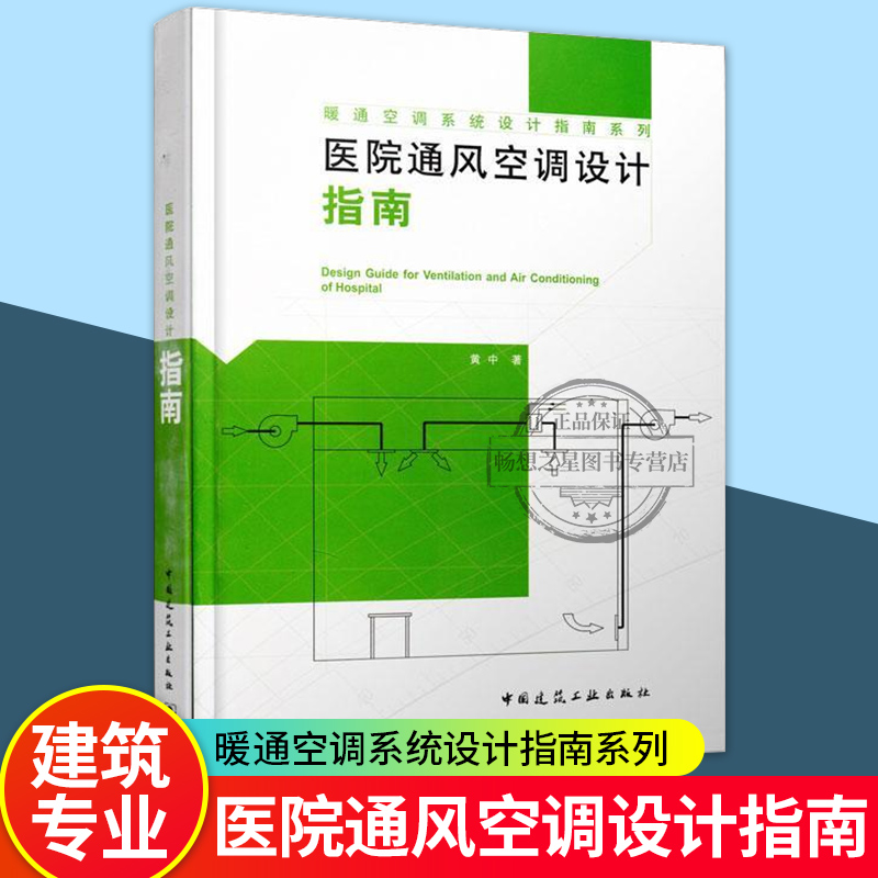 暖通空调系统设计指南系列医院通风空调设计指南黄中著医院通风系统设计医院空气调节系统设计中国建筑工业出版社