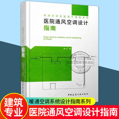 暖通空调系统设计指南系列 医院通风空调设计指南 黄中著 医院通风系统设计 医院空气调节系统设计 中国建筑工业出版社