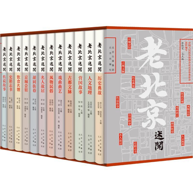 正版老北京述闻（全12册）中国人民政治协商会议北京市委员书店历史书籍畅想畅销书