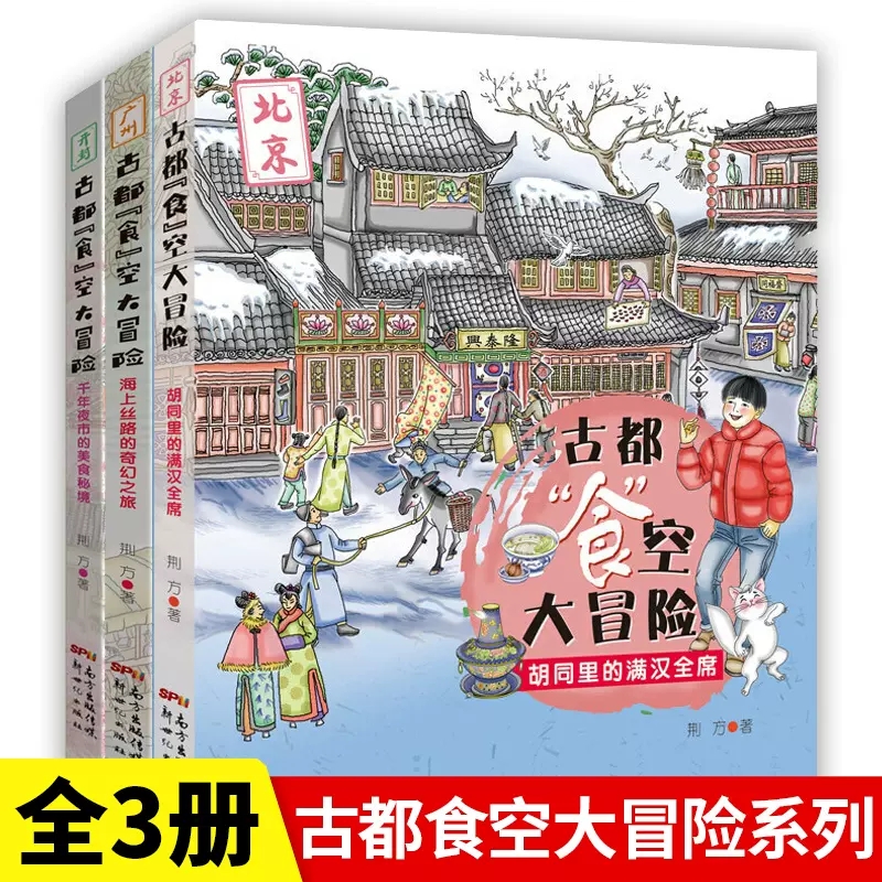 正版古都食空大冒险系列共3册胡同里的满汉全席海上丝路的奇幻之旅千年夜市的美食秘境812岁儿童读物博物历险小说穿越时空