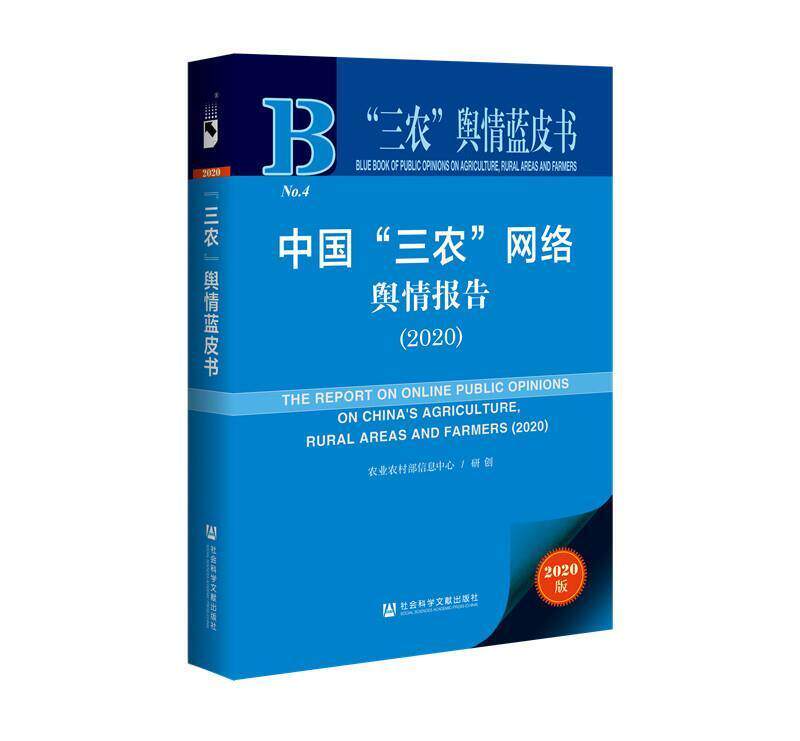 正版包邮 中国“三农”网络舆情报告(2020)中华人民共和国信息中心书店经济书籍 畅想畅销书