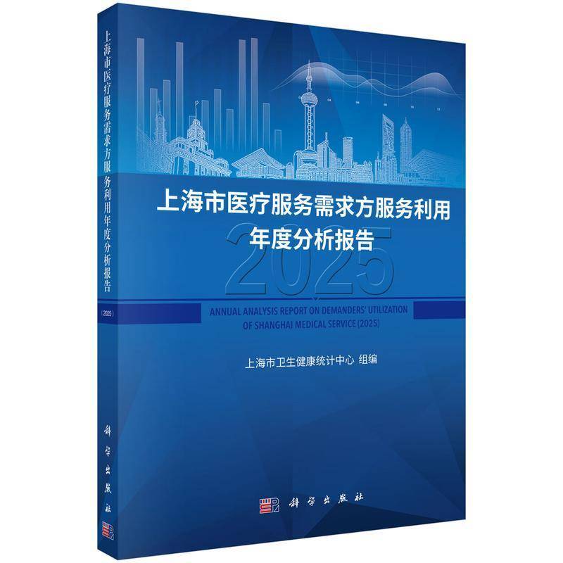上海市医疗服务需求方服务利用年度分析报告:2025上海市卫生健康统计中心组图书书籍