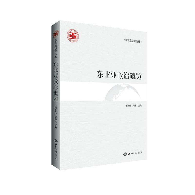 正版东北亚政治制度概览张景全书店政治书籍 畅想畅销书