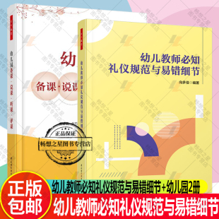幼教人员 礼仪教育 教材 万千教育全2册 教育 幼儿园备课说课听课评课 如何阅读一本书 班主任 幼儿教师必知礼仪规范与易错细节