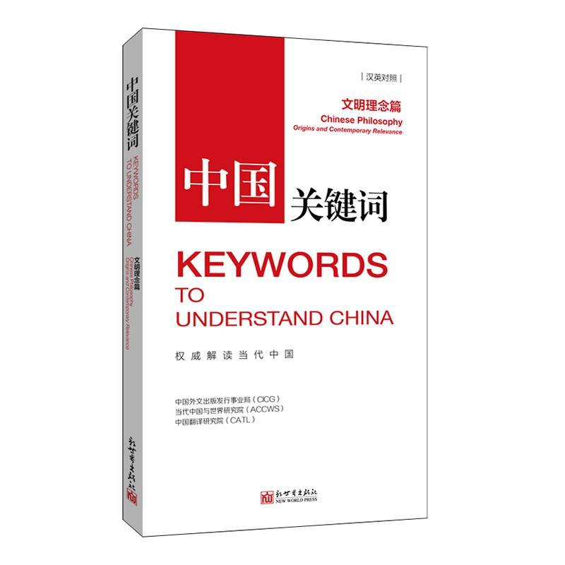 中国关键词:汉英对照:文明理念篇:Chinese philosophy origins and contemporary relevance中国外文出版发行事业局政治书籍