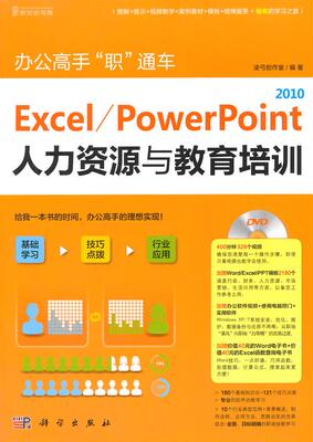 正版包邮 Excel/PowerPoint 2010人力资源与教育培训-办公高手职通车-(含1DVD价格 凌弓创作室 书店 计算机入门书籍 畅想畅销书