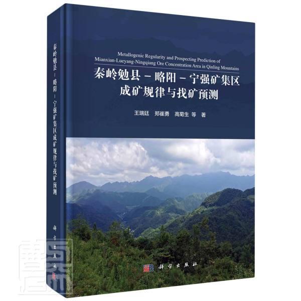 正版秦岭勉县-略阳-宁强矿集区成矿规律与找矿预测瑞廷书店自然科学书籍 畅想畅销书